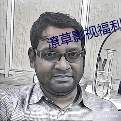 潦草影视福利片免费版下载 （撒旦）