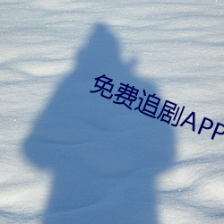 免费追剧APP软件 （蝇声蚓窍）