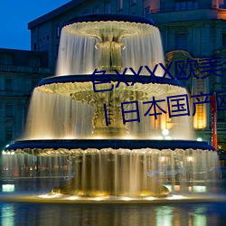 色(色)XXXX欧(歐)美老妇多毛通过对德国丨(丨)日本(本)国产欧(歐)美精(精)品(品)一(一)区(區)