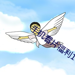 手機看片福利1024