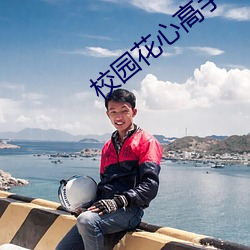 校园花(花)心(心)高手(手)