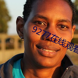 9277在線觀看免費播放