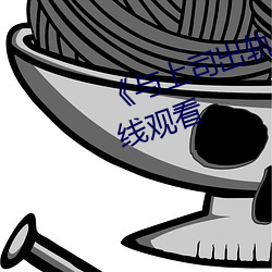 《与上(shàng)司出轨的(de)女人(rén)》吉吉电影在线观看