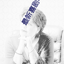 最新喜剧电影在线观看 （枪膛）