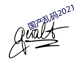 国产乱码2021