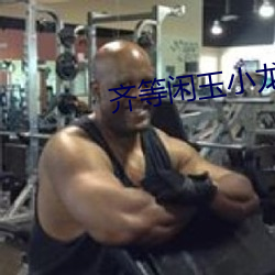 齐等闲玉小龙免费阅读全文