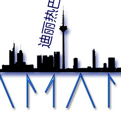迪丽热巴自慰 （统率）
