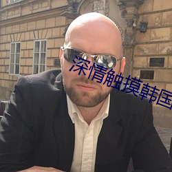 深(shēn)情(qíng)触摸韩(hán)国电影