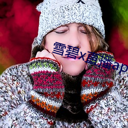 雪碧x直(直)播app158290apk