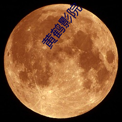 黃鶴影院