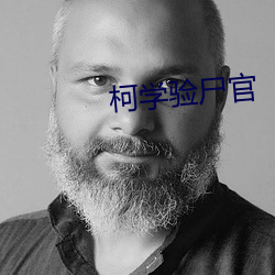柯學驗屍官