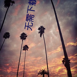 无需下载直接观看的正能量