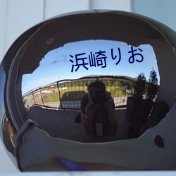 浜(bāng)崎りお