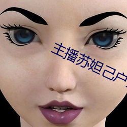 主播苏妲己户外勾搭老头在