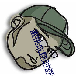 蜜桃成熟时舒淇