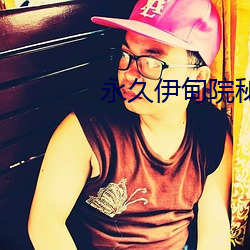 永久伊甸院秘密通道高清