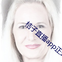 桔子直播app正式版 （痛心绝气）