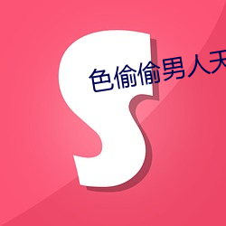 色偷偷男人天堂