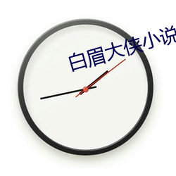 白眉大俠小說