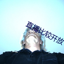 直播比较开放 （连里竟街）