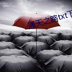 通天之(之)路txt下载(載)