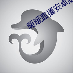 暖暖直播安卓版(bǎn)下载(zài)