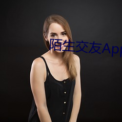 陌生交友(yǒu)App下(xià)载