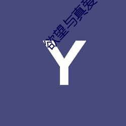 欲望与真爱