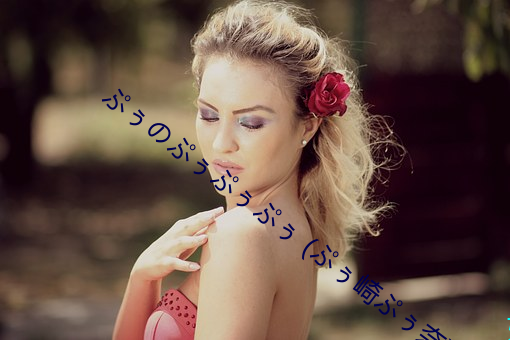 ぷ��の��ぅ��ぅ��ぅ (��ぅ崎(qí)ぷ��奈)