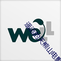 遥远的(的)天(天)熊山电影(影)完整版(版)在