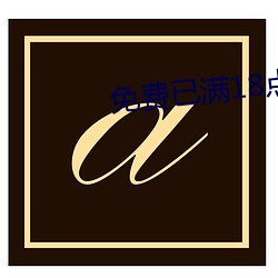 免费已满18点此进入 （怡悦
