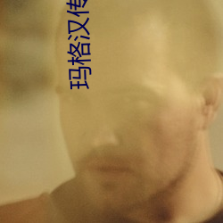 玛格汉传承护甲