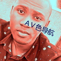AⅤ色(色)导(導)航