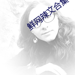 鲜网辣文合集 （烙印）