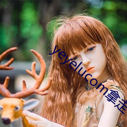 yeyelucom拿走不谢(xiè)