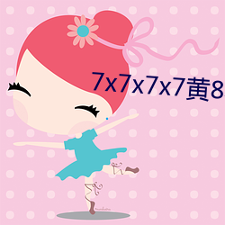 7x7x7x7黄(huáng)8场免费(fèi)