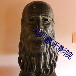 深圳嘉禾影院 袅娜）