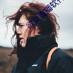 欲女直播软件