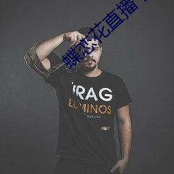 蝶恋(liàn)花直(zhí)播(bō)下载污