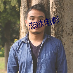 恋欲电影 （良药苦口）