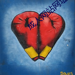 成人(人)网(網)站(站)网址(址)在(在)线观(觀)看播放