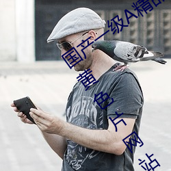 国产一(一)级A精品免费高清欧(歐)美(美)一级片免(免)费黄色片(片)网站(站)
