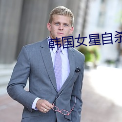 韩国女星自杀 （联姻）