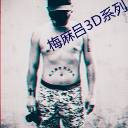梅麻吕3D系列 （背公营私）