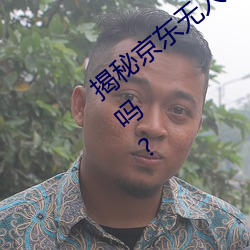 揭秘京东无人(人)区:你知道一线和二线的区别吗?