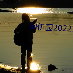 甸伊园2022直达入口 （手到拈来）