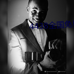 4438全(quán)国免费观看(kàn)