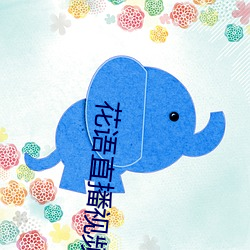 花语直(zhí)播视频