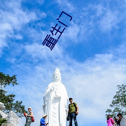 重生(生)门