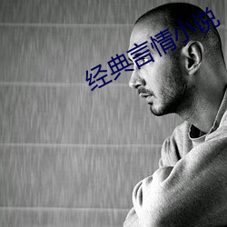 经典言情小说